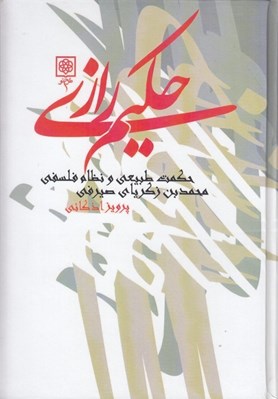 تصویر  حكيم رازي (حكمت طبيعي و نظام فلسفي)