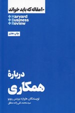 تصویر  درباره همكاري / 10 مقاله كه بايد خواند #