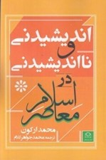 تصویر  انديشيدني و نا انديشيدني در اسلام معاصر