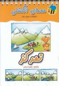 تصویر  تمركز / معماي انگشتي