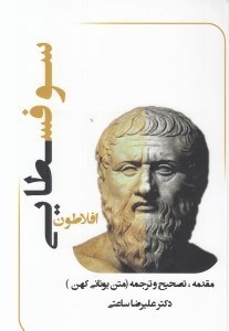 تصویر  افلاطون سوفسطايي (مقدمه تصحيح و ترجمه)