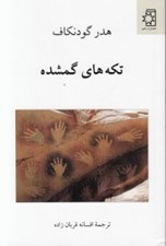 تصویر  تكه هاي گمشده