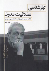 تصویر  تبار شناسي عقلانيت مدرن (قرائتي پست مدرن از انديشه دكتر علي شريعتي)