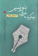 تصویر  چگونه به عربي بنويسيم