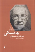 تصویر  فلسفه چامسكي / بزرگان انديشه