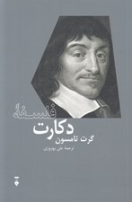تصویر  فلسفه دكارت / بزرگان انديشه