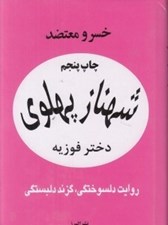 تصویر  شهناز پهلوي دختر فوزيه 2 (دوره 3 جلدي)