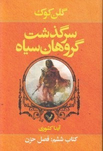 تصویر  فصل حزن / سرگذشت گروهان سياه 6