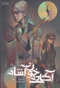 تصویر  آكادمي خون آشام / آكادمي خون آشام 1
