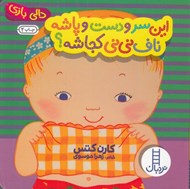 تصویر  اين سر و دست و پاشه ناف ني ني كجاشه / دالي بازي