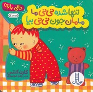 تصویر  تنها شده ني ني ما مامان جون ني ني بيا / دالي بازي