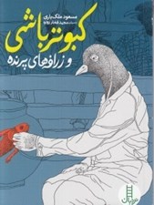 تصویر  كبوترباشي و زرافه هاي پرنده