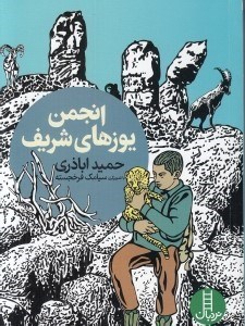 تصویر  انجمن يوزهاي شريف