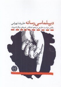 تصویر  ديپلماسي رسانه