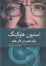 تصویر  استيون هاوكينگ يك عمر در كار عالم