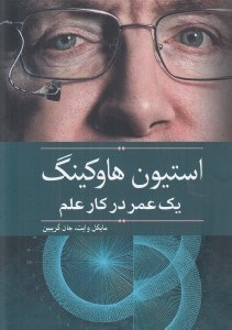 تصویر  استيون هاوكينگ يك عمر در كار عالم