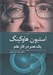تصویر  استيون هاوكينگ يك عمر در كار عالم