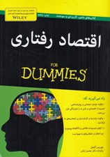 تصویر  اقتصاد رفتاري / كتاب هاي داميز