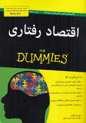 تصویر  اقتصاد رفتاري / كتاب هاي داميز