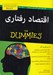 تصویر  اقتصاد رفتاري / كتاب هاي داميز