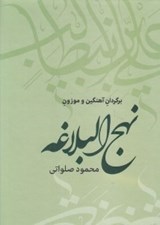 تصویر  نهج البلاغه (برگردان آهنگين و موزون)