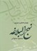 تصویر  نهج البلاغه (برگردان آهنگين و موزون)