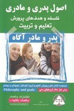 تصویر  اصول پدري و مادري (فلسفه و هدف هاي پرورش تعليم و تربيت)