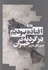 تصویر  افتاده بوديم در گردنه ي حيران