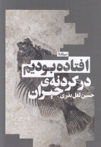 تصویر  افتاده بوديم در گردنه ي حيران