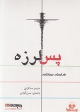 تصویر  پس لرزه (كتاب گويا)