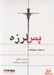 تصویر  پس لرزه (كتاب گويا)