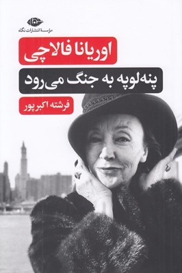 تصویر  پنه لوپه به جنگ مي رود