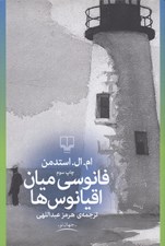 تصویر  فانوسي ميان اقيانوس ها