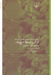 تصویر  از اين تپه ها هيچ يك