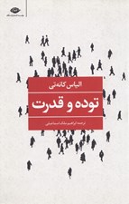 تصویر  توده و قدرت
