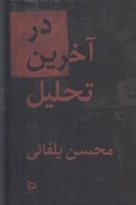 تصویر  در آخرين تحليل