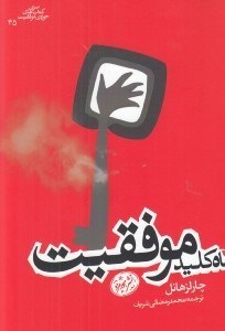 تصویر  شاه كليد موفقيت