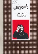 تصویر  راسپوتين