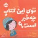 تصویر  توي اين كتاب چه خبر است؟