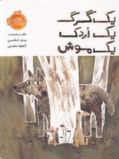 تصویر  يك گرگ يك اردك يك موش