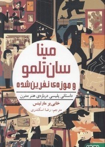تصویر  مينا سان تلمو و موزه ي نفرين شده (داستاني پليسي درباره ي هنر مدرن)