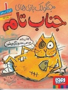 تصویر  جناب تام صاحب خانه زندگي مي شود / جنگولك بازي هاي جناب تامه 1
