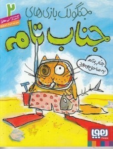 تصویر  جناب تام به ساحل مي رود / جنگولك بازي هاي جناب تامه 2