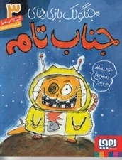 تصویر  جناب تام به مريخ مي رود / جنگولك بازي هاي جناب تامه 3
