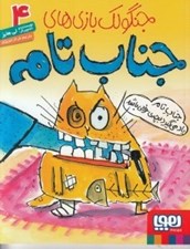 تصویر  جناب تام ياد مي گيرد بچه ي خوبي باشد / جنگولك بازي هاي جناب تامه 4