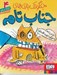 تصویر  جناب تام ياد مي گيرد بچه ي خوبي باشد / جنگولك بازي هاي جناب تامه 4