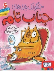 تصویر  جناب تام گوگولي مي شود / جنگولك بازي هاي جناب تامه 6