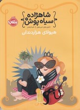 تصویر  هيولاي هزار دندان / شاهزاده سياه پوش 4