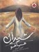 تصویر  هياهو / شيدايي 2