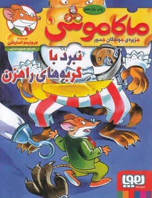 تصویر  نبرد با گربه هاي راهزن / ماكا موشي 9